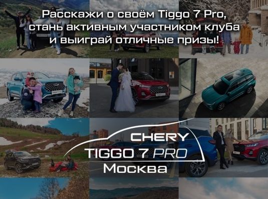 КЛУБ ВЛАДЕЛЬЦЕВ TIGGO 7 PRO